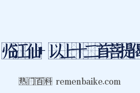 临江仙+以上十二首菩提偈是什么意思的图片